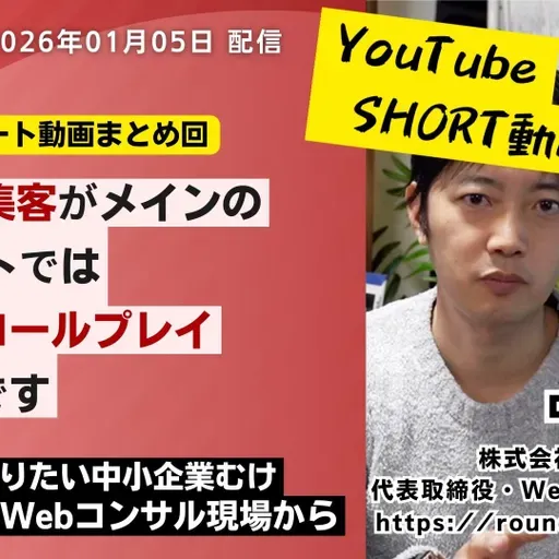第580回：ショート動画まとめ回「Web集客の前に自社に関する生成AIの誤情報を放置していませんか？など