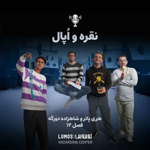شاهزاده دورگه - فصل ۱۲: نقره و اُپال