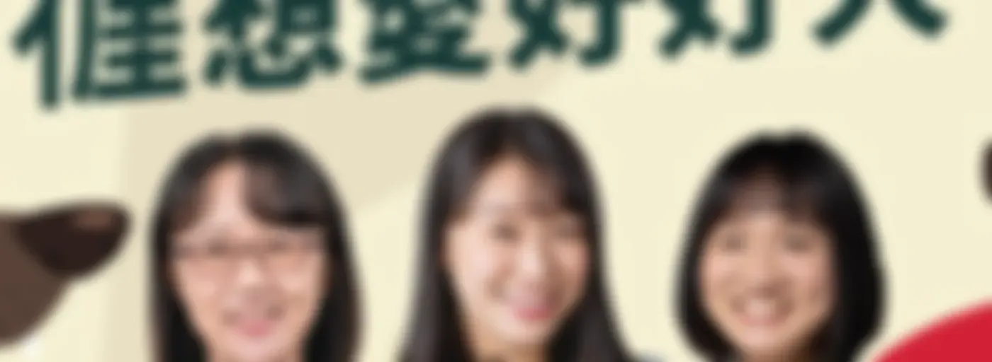 講客廣播電臺 I 小紅帽摎大野狼－亻厓想愛好好大
