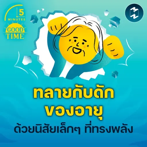 ทลายกับดักของอายุที่มากขึ้นด้วย ‘นิสัยเล็กๆ’ ที่ทรงพลัง | 5M EP.2334