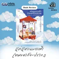 แค่แหงนมองฟ้า เทพยดาก็จะปรากฎ | Infinity Books EP.215