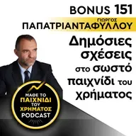 Bonus 151: ΓΙΩΡΓΟΣ ΠΑΠΑΤΡΙΑΝΤΑΦΥΛΛΟΥ - Δημόσιες σχέσεις στο σωστό παιχνίδι του χρήματος