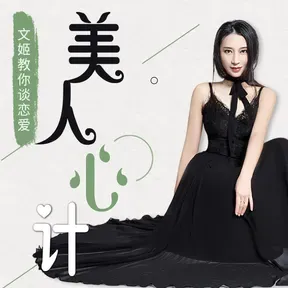 美人心计丨女生恋爱指南,实用恋爱技巧,引导男人投资