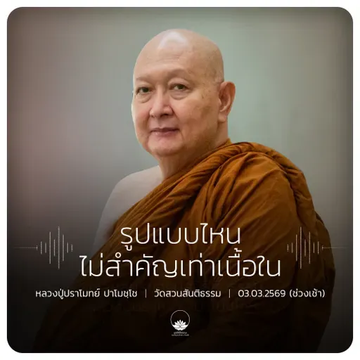 รูปแบบไหนไม่สำคัญเท่าเนื้อใน : หลวงปู่ปราโมทย์ ปาโมชฺโช 3 มี.ค. 2569