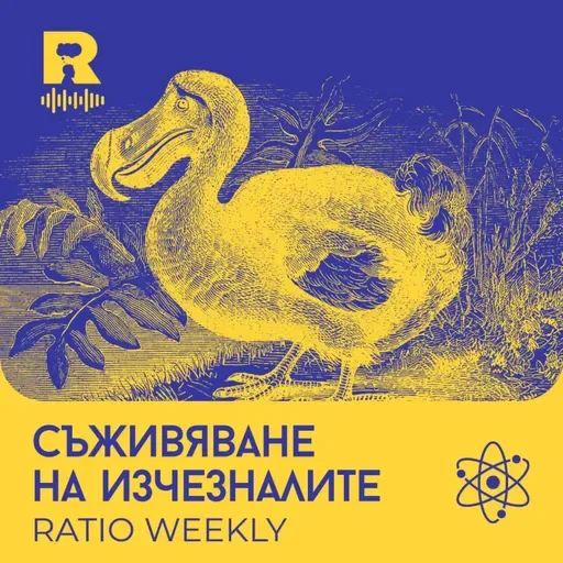 Съживяване на изчезналите [Ratio Weekly с Никола Кереков #287]