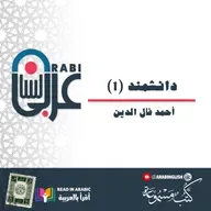 دانشمند (1) | أحمد فال الدين | رواية سيرة حياة الإمام الغزالي، بصوت نزار طه حاج أحمد