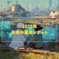 #3-8 【2025年】未来の雇用レポート Part2