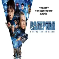 Валериан и город и тысячи планет - Попкорновый клуб