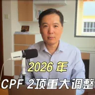 2026 年 CPF 2项重大调整