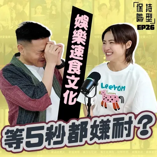 EP26 娛樂速食文化