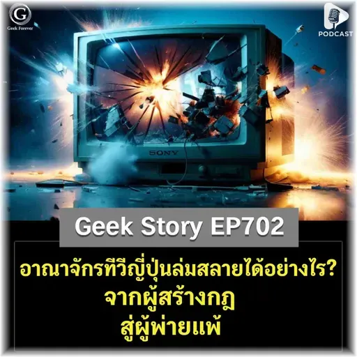 อาณาจักรทีวีญี่ปุ่นล่มสลายได้อย่างไร? จากผู้สร้างกฎ สู่ผู้พ่ายแพ้ | Geek Story EP702