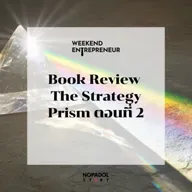 EP 2683 (WE 294) Book Review The Strategy Prism ตอนที่ 2