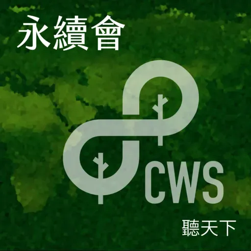 【永續會Ep.110】全球油氣震盪、AI算力爆發，綠電有解嗎？能源署現身說法，拆解台灣能源轉型