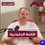 بودكاست كلام بالعقل - الأقنعة الاجتماعية