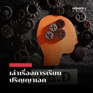 EP 2639 เล่าเรื่องการเรียนปริญญาเอก