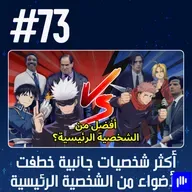 حلقة 73: أكثر شخصيات جانبية خطفت الأضواء من الشخصية الرئيسية