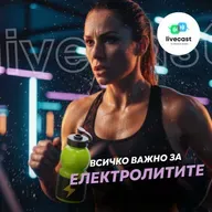 Електролитите – SBS Livecast 156