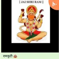 रामको देखकर जनकनंदिनी ! Mrs. Tripta Ashok Sharma.@Ramkuti