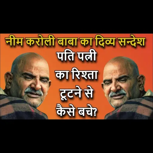 पति पत्नी का रिश्ता कैसे टूटने से कैसे बचे? नीम करोली बाबा का दिव्या सन्देश