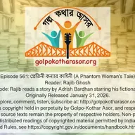 প্রেতিনী কন্যার কাহিনী (A Phantom Woman’s Tale)