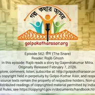 ফাঁদ (The Snare)