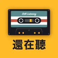 滾石三仙潘越雲陳淑樺齊豫與作家的類比與對應歌曲歌手神類比！陳淑樺竟是朱天文？齊豫的空靈像極了林清玄！ | EP159