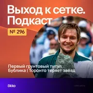 Первый грунтовый титул Бублика | Торонто теряет звёзд