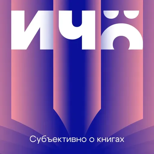 Елена Косилова, «Бессилие»