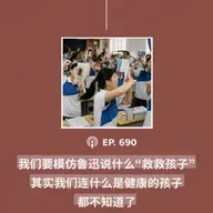 【第690期】404媒体：“我们要模仿鲁迅说什么‘救救孩子’，其实我们连什么是健康的孩子都不知道了”(外二篇）