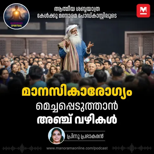 മാനസികാരോഗ്യം മെച്ചപ്പെടുത്താൻ അഞ്ച് വഴികൾ | Sadhguru's 5 Powerful Ways to Boost Your Mental Health