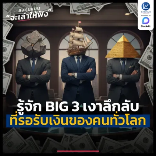 รู้จัก BIG 3 เงาลึกลับ ที่รอรับเงินของคนทั่วโลก | ลงทุนแมนจะเล่าให้ฟัง