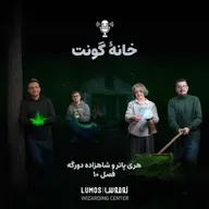 شاهزاده دورگه - فصل ۱۰: خانهٔ گونت