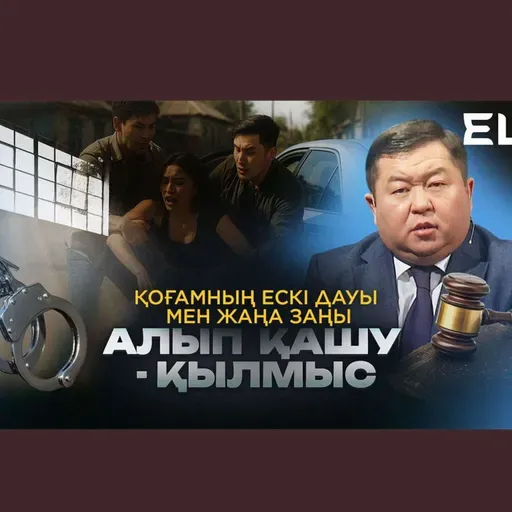 Қоғамның ескі дауы мен жаңа заңы: Алып қашу – қылмыс