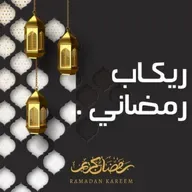 ريكاب رمضاني 1