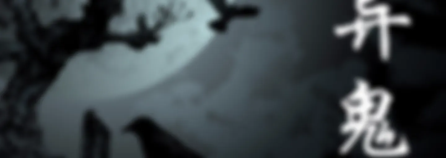 【灵异鬼事】免费鬼故事 恐怖奇谈 | 一听就上瘾