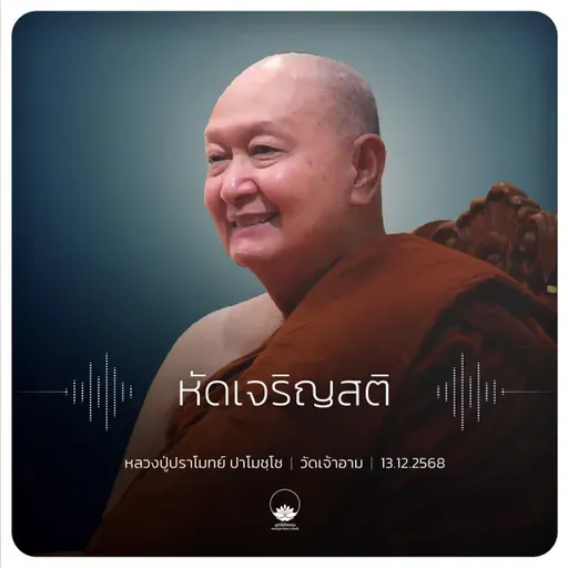 หัดเจริญสติ : หลวงปู่ปราโมทย์ ปาโมชฺโช 13 ธ.ค. 2568