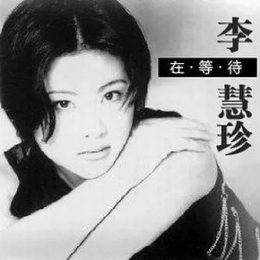 李慧珍 在等待(1997)集合强大乐队班底,成为97内地最受瞩目乐坛新人