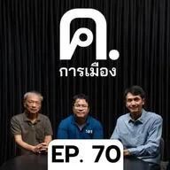 การเมืองทำให้คนเชื่อมั่นระบบรัฐสภาน้อยลง? | ค.การเมือง EP.70