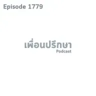 EP1779 Deep Conversation ปัญหาเรื่องมรดกและปัญหาที่แม่ลำเอียงจะจัดการยังไงดี