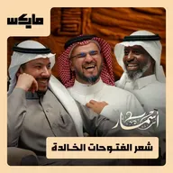 شعر الفتوحات الخالدة