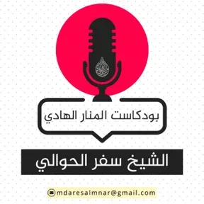 الشيخ سفر الحوالي