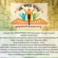 ঘনাদার পিসতুতো ভাই (Ghanada’s Younger Cousin)