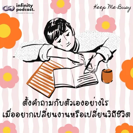 ตั้งคำถามกับตัวเองอย่างไร เมื่ออยากเปลี่ยนงานหรือเปลี่ยนวิถีชีวิต | Keep Me Busy EP.267