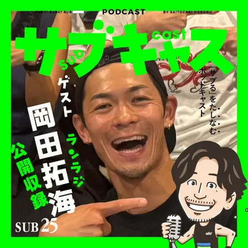 SUB 25_ ゲスト ランラジ岡田拓海 / We are ソロポッドキャスターズ!
