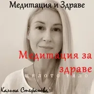 Медитация за здраве на цялото тяло