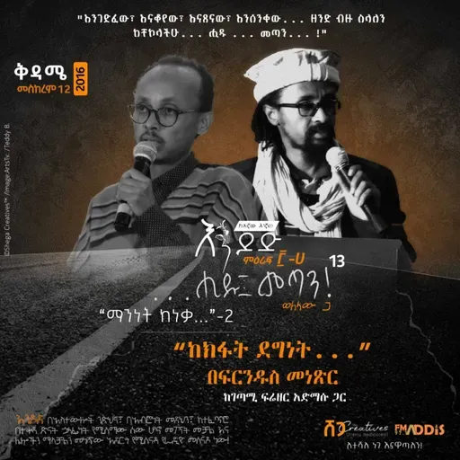 "...ሒዱ፤ መጣን!" ክፍል ፲፫: "ከክፋት ደግነት...፤ በ 'ፍርንዱስ'  መነጽር