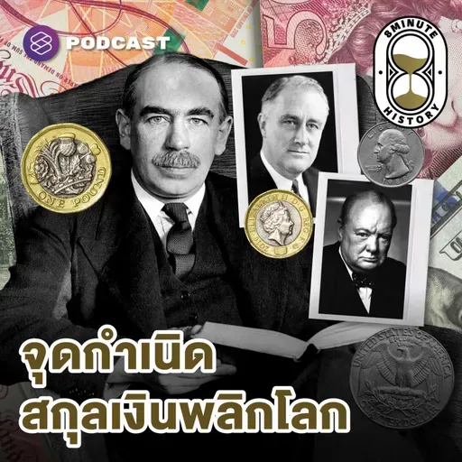 8HIS388 ครั้งหนึ่ง ‘เงินปอนด์’ เคยครองโลก?