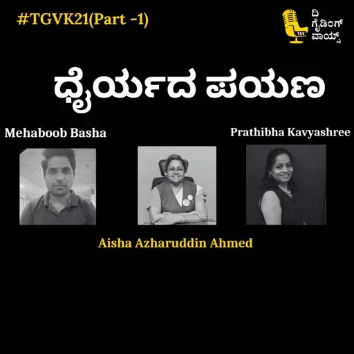 ಧೈರ್ಯದ ಪಯಣ | The Journey of a cancer survivor | Aisha Azharuddin Ahmed | TGVK21