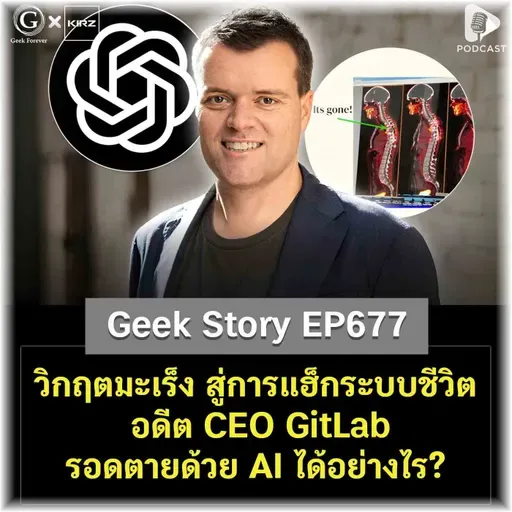 วิกฤตมะเร็ง สู่การแฮ็กระบบชีวิต อดีต CEO GitLab รอดตายด้วย AI ได้อย่างไร? | Geek Story EP677