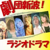 劇団新波！ラジオドラマ_20250910